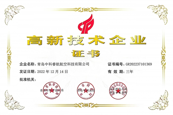 喜報(bào)：青島中科睿航航空科技有限公司獲國(guó)家級(jí)高新技術(shù)企業(yè)認(rèn)定